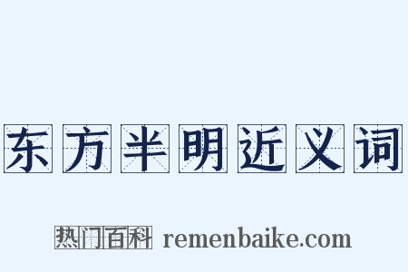 东方半明近义词是什么意思的图片